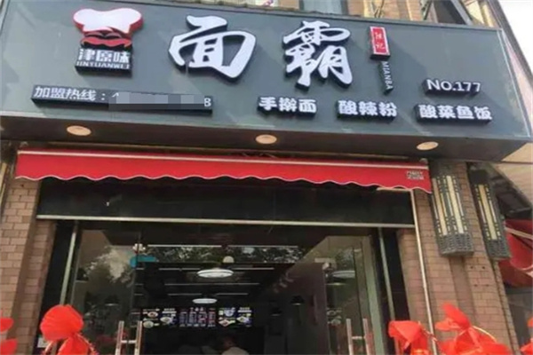 津原味面霸