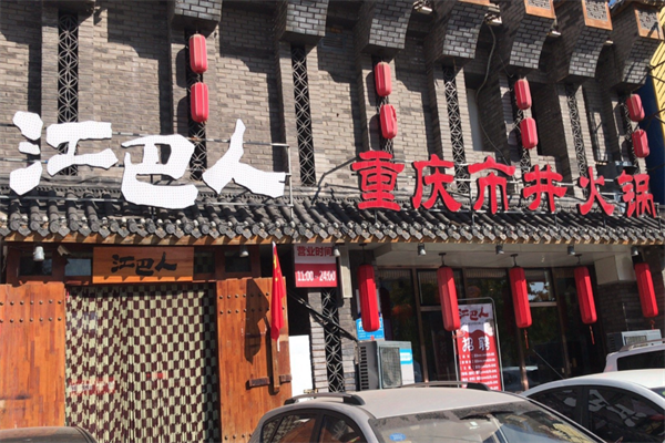江巴人火锅