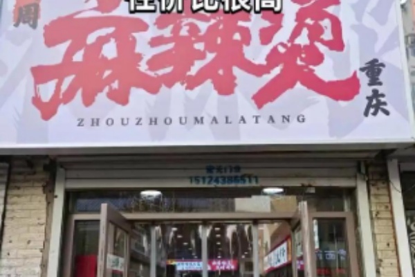 周周麻辣烫 周周麻辣烫