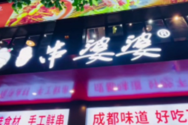 串婆婆串串香
