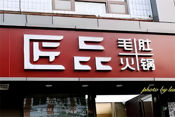 匠品毛肚火锅