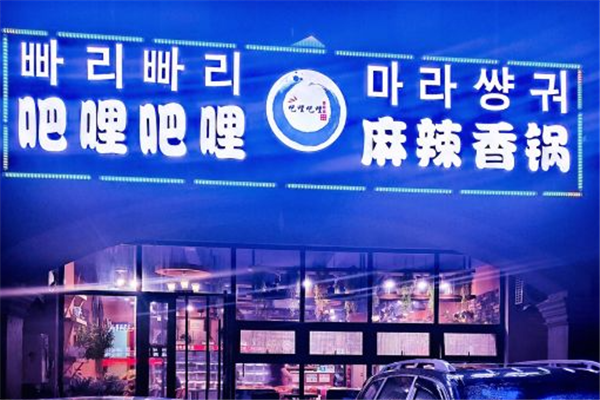 吧哩吧哩麻辣香锅