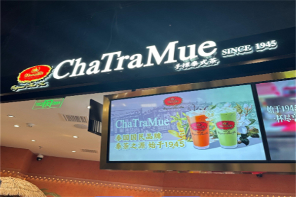 手标泰茶chatramue