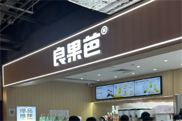 良果芭智造新鲜 良果芭智造新鲜