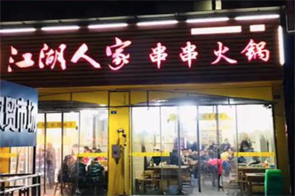江湖人家串串火锅