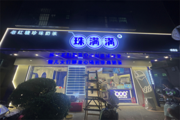 珠满满老红糖珍珠奶茶