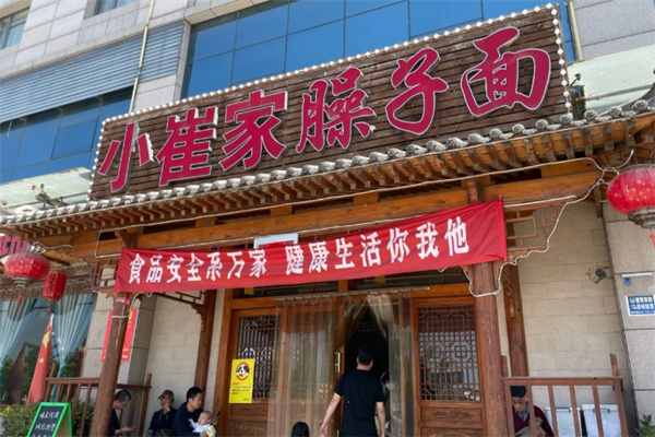 小崔家臊子面 小崔家臊子面