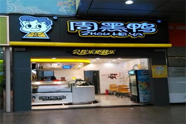 周黑鸭店 周黑鸭店