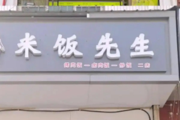 米饭先生快餐