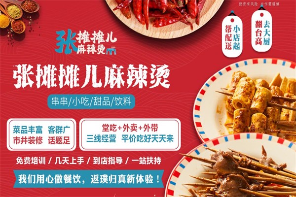 张摊摊儿麻辣烫加盟