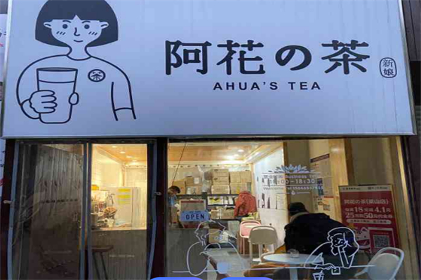 阿花の茶