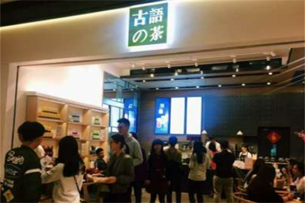 古语的茶奶茶烘焙