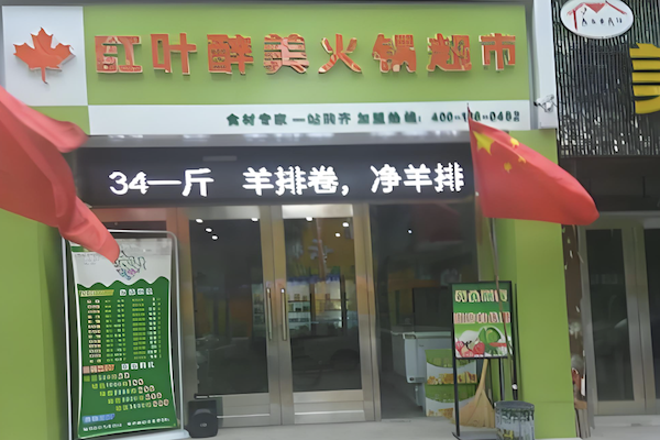 红叶醉美火锅超市