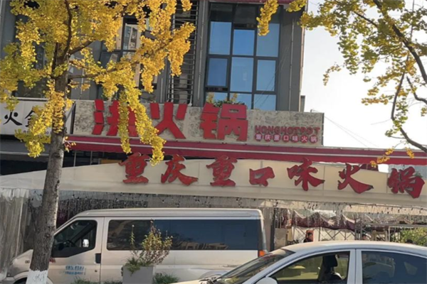 洪火锅