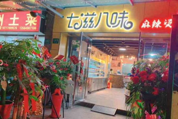 七滋八味麻辣烫 七滋八味麻辣烫
