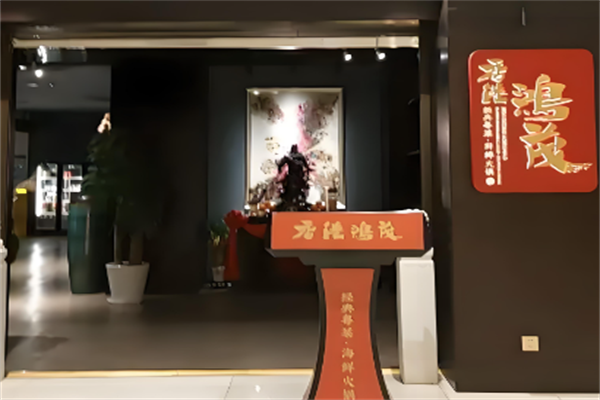 鸿茂海鲜火锅