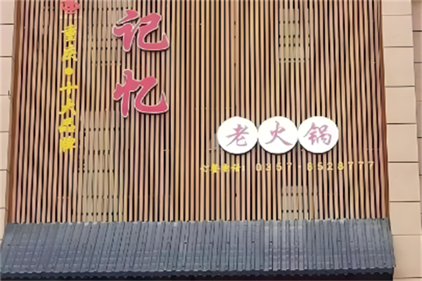 记忆火锅