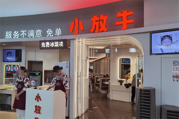 小放牛餐厅