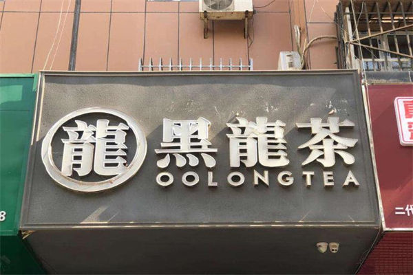 黑龙茶奶茶店