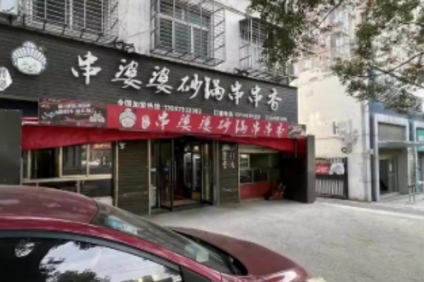 串婆婆串串香