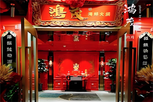 鸿茂海鲜火锅