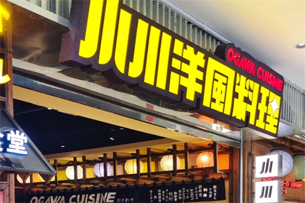 小川洋风料理