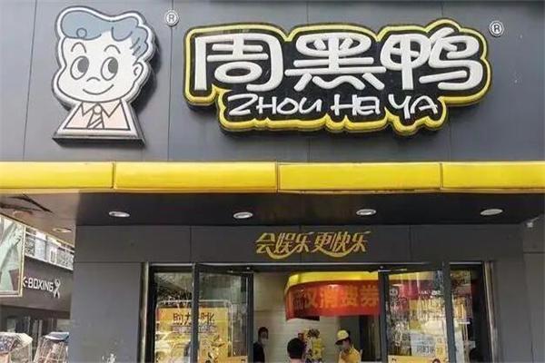 周黑鸭店 周黑鸭店