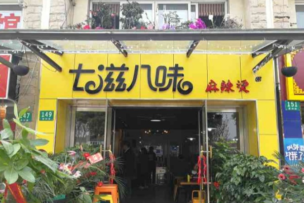 七滋八味麻辣烫 七滋八味麻辣烫