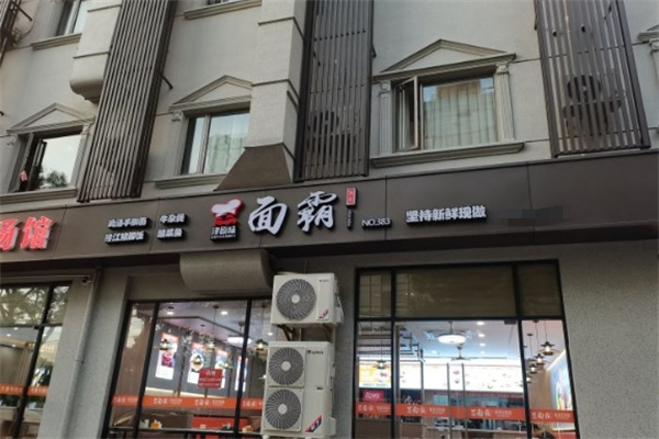 津原味面霸