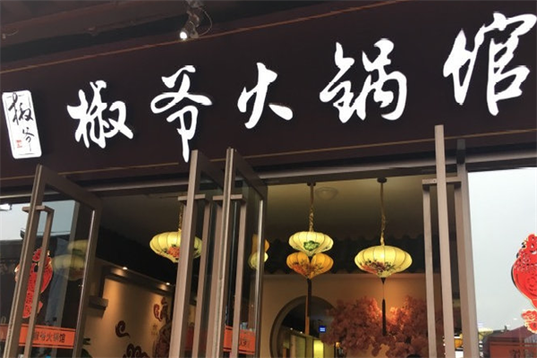 椒爷火锅馆