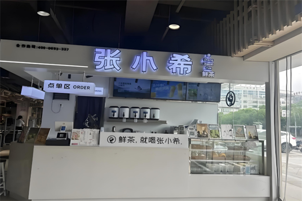张小希鲜茶 张小希鲜茶