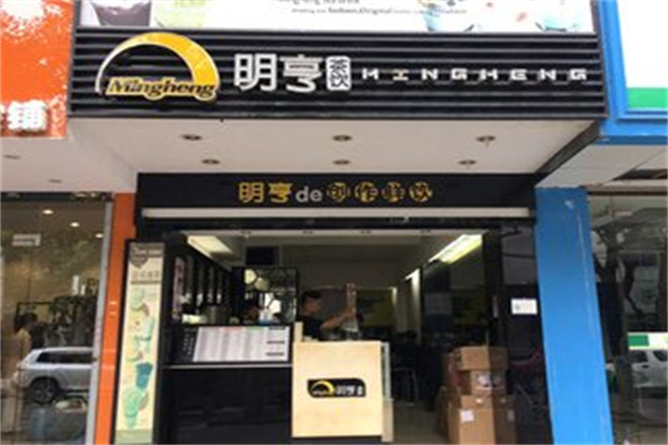 明亨茶饮 明亨茶饮