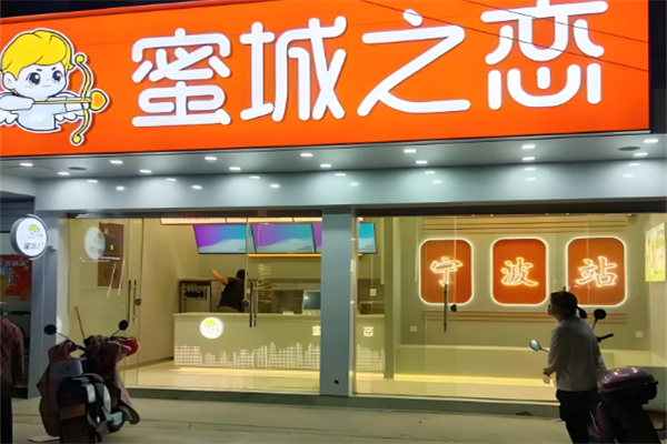 蜜城之恋奶茶店 蜜城之恋奶茶店