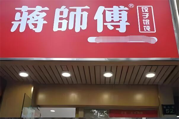 蒋师傅手工水饺