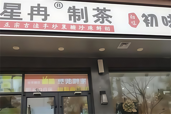 星冉奶茶
