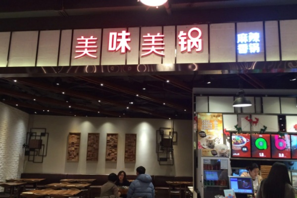 美味美锅麻辣香锅