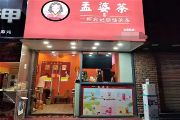 孟婆茶奶茶店
