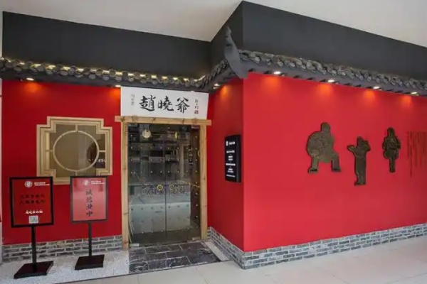 赵晓爷的面