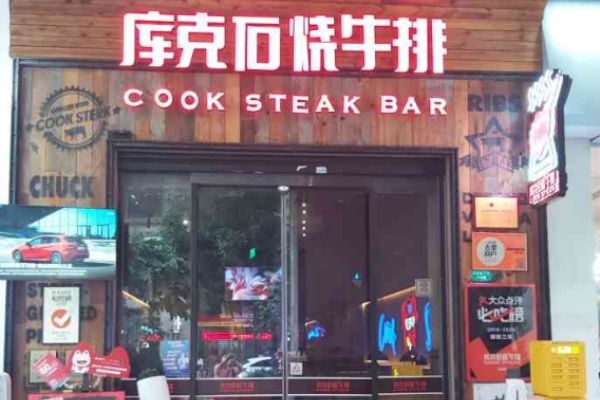 库克石烧牛排