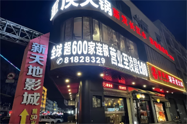 解放碑洞子火锅 解放碑洞子火锅