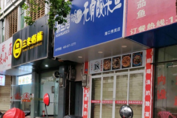 慕鱼湾酸菜鱼
