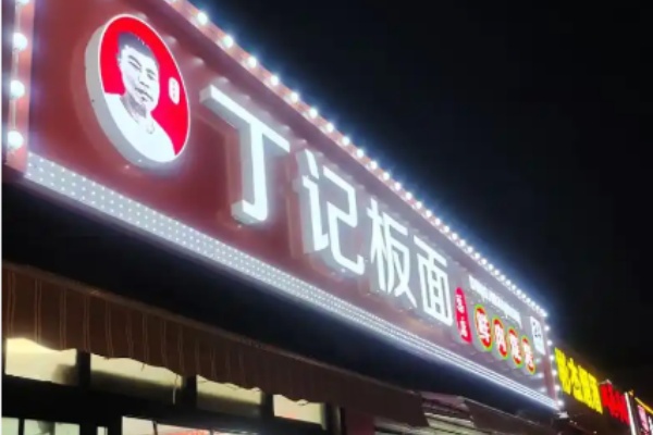 丁记板面
