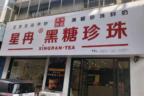 星冉奶茶