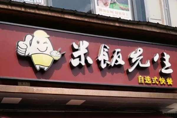 米饭先生快餐