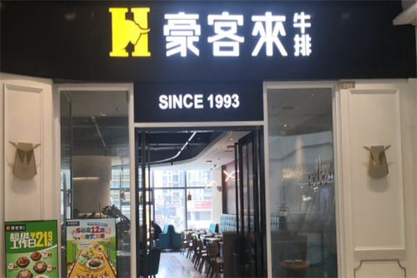 豪客来西餐