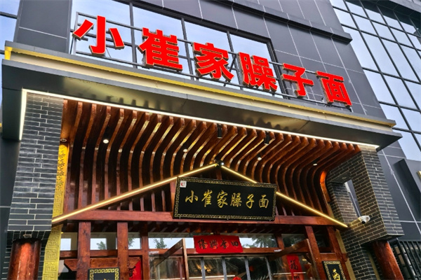 小崔家臊子面 小崔家臊子面