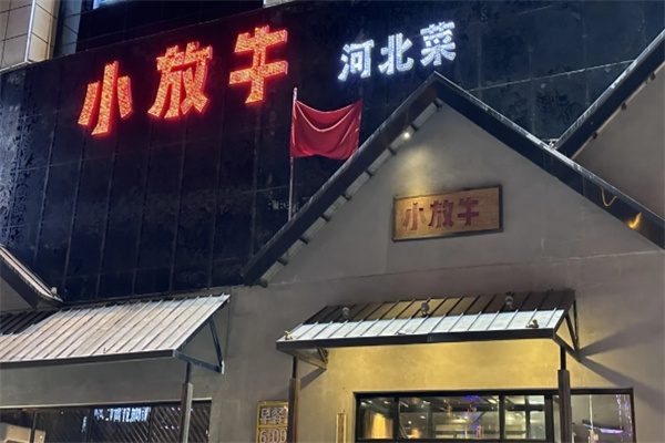 小放牛餐厅