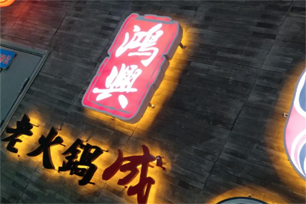 鸿兴港式火锅