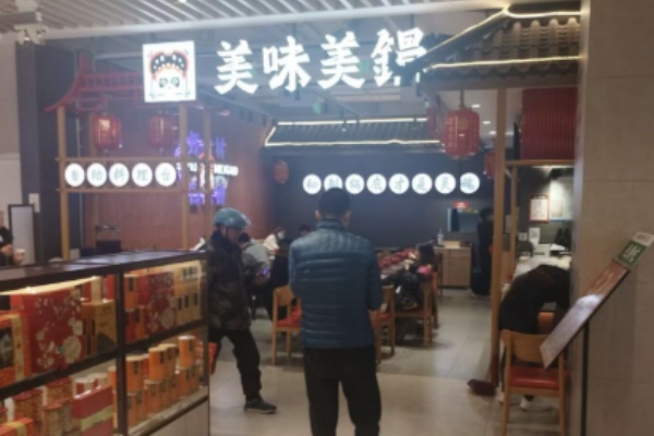 美味美锅麻辣香锅