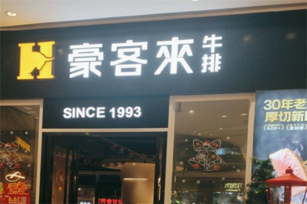 豪客来西餐